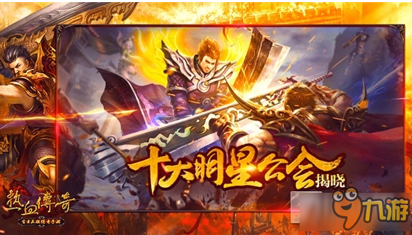 《热血传奇手机版》明星公会终于揭晓 线上线下狂聚欢