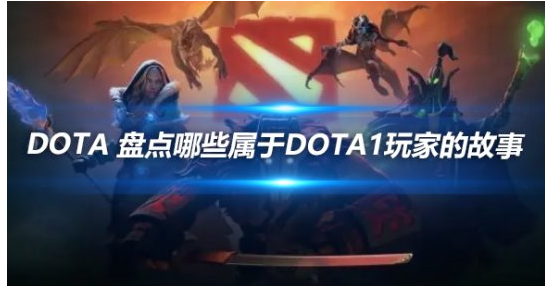 DOTA 盘点哪些属于Dota1玩家的故事