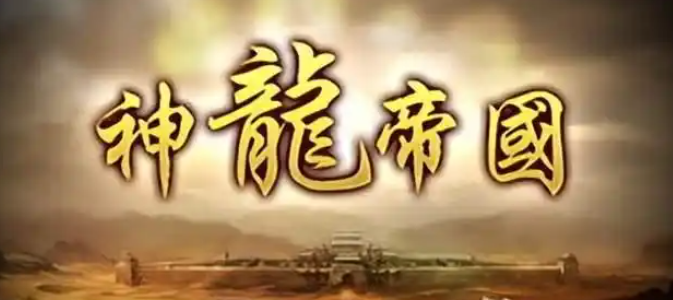 热血传奇：说说热血传奇的背景故事！
