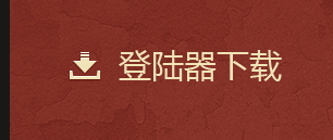 登录器下载