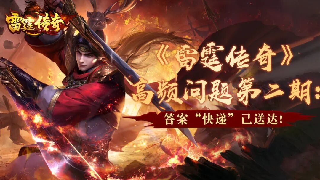 《雷霆传奇》高频问题第二期:答案“快递”已送达!(图1) 图片
