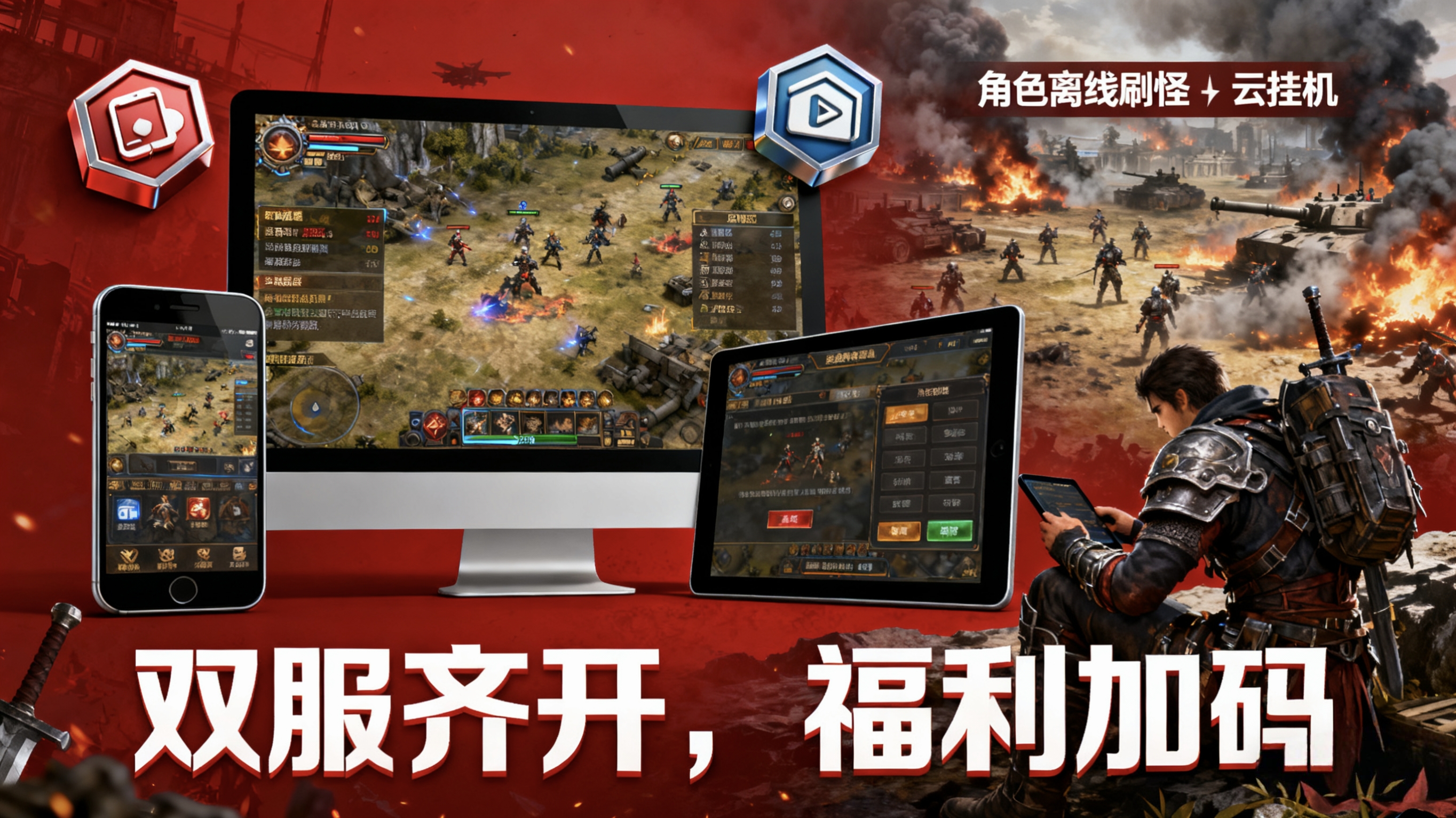 三端互通 + 云挂机！996 传奇盒子新服如何打破时间与设备限制，让传奇随时随地可玩