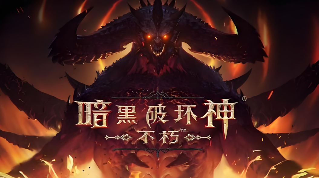 暗黑宇宙迎来 MOBA 革命！《暗黑破坏神：不朽》重大更新引爆玩家狂欢，回归率激增 30%