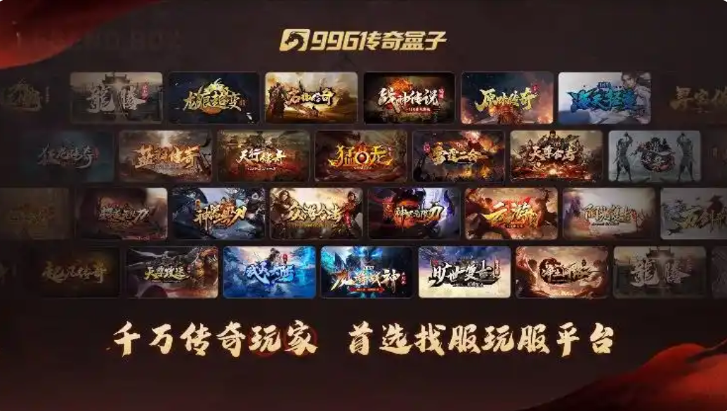 玩家的福音——我发现了“996传奇盒子”