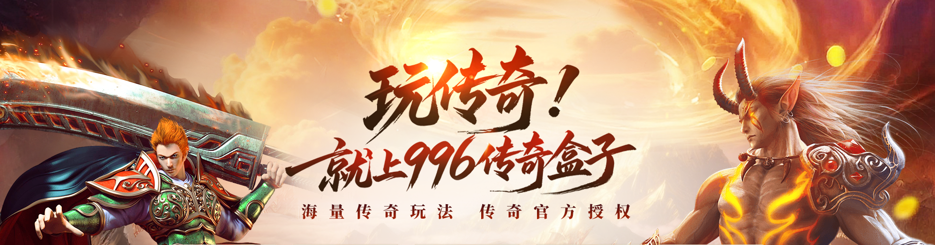 996 盒子十周年庆狂欢开启！300 款传奇手游齐献礼，登录领 “运九套” 体验券