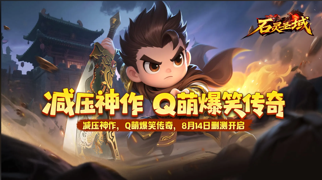 传奇圈出黑马！《石灵圣域》爆率实测刷屏，玩家连夜肝副本