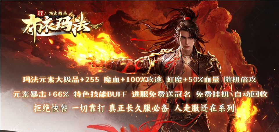 布衣玛法高爆传奇，装备靠打不氪金​