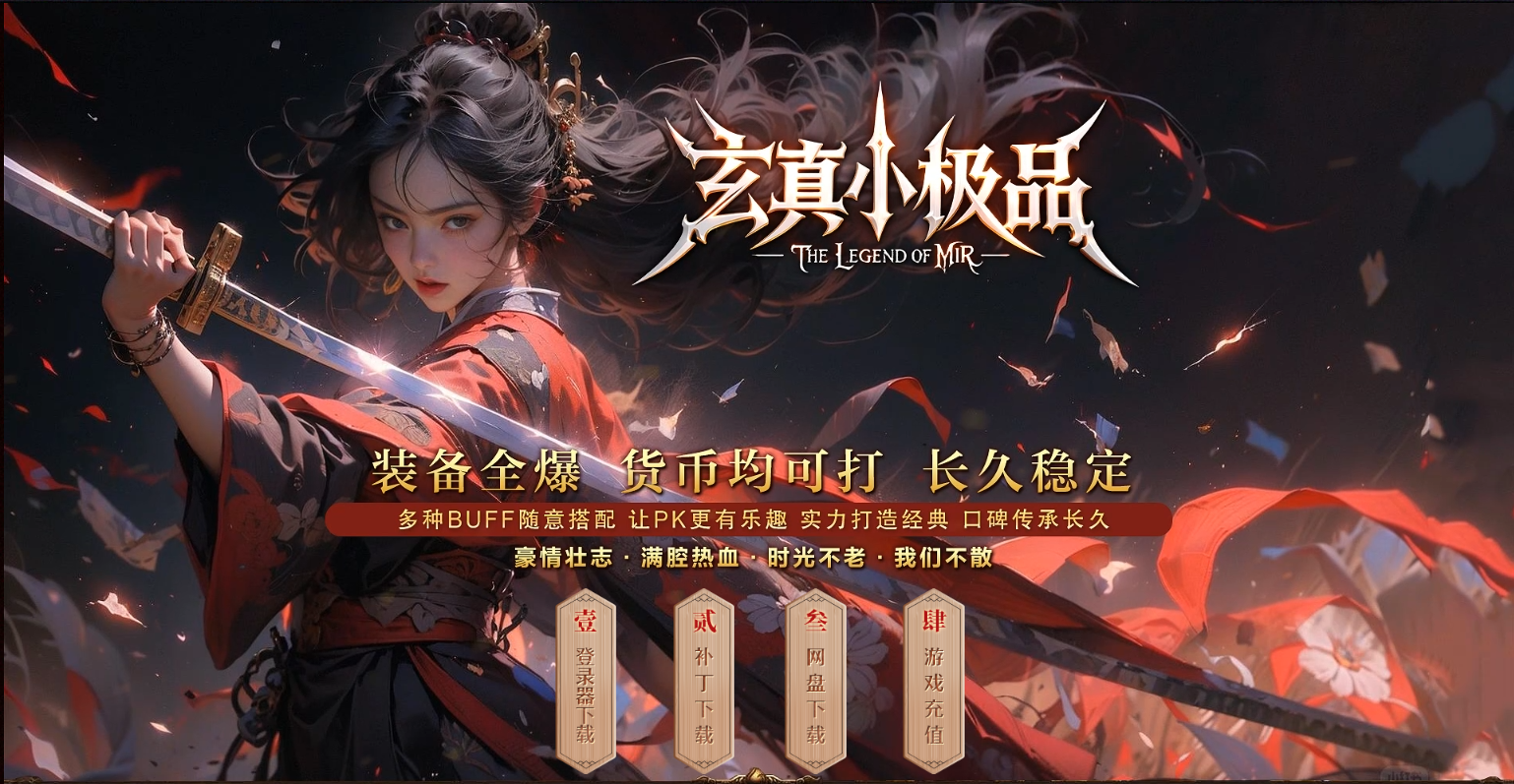 玄真小极品 怀旧 1.76，复刻经典热血​