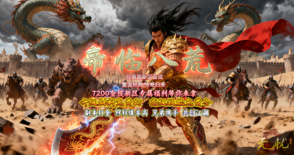 帝临八荒，只手覆风云 无忧传奇新区火热开放