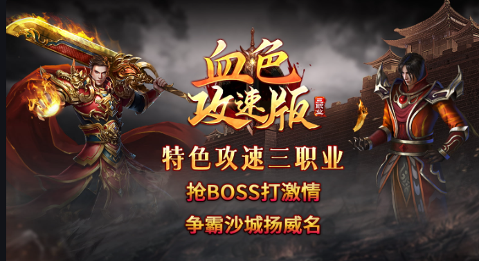 “996 血色三职业攻速版本