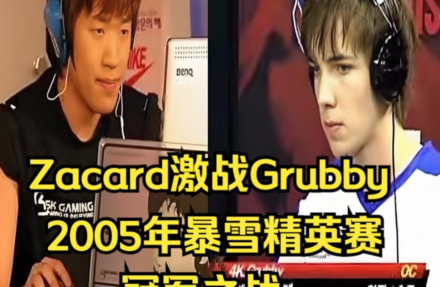 魔兽争霸兽王grubby的精彩故事