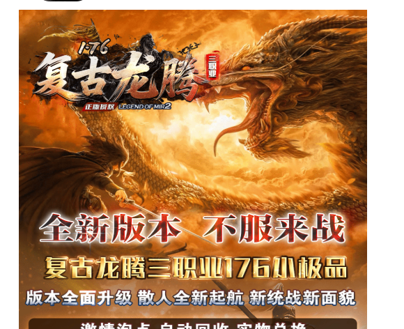 复古龙腾176 不服来战 区区爆满