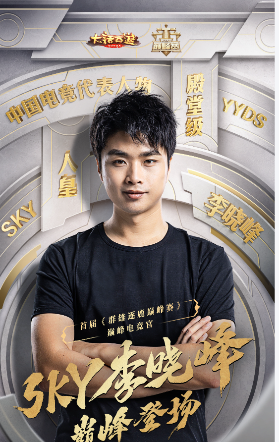 人皇 SKY（李晓峰）是《魔兽争霸 3》史上最具影响力的人族选手