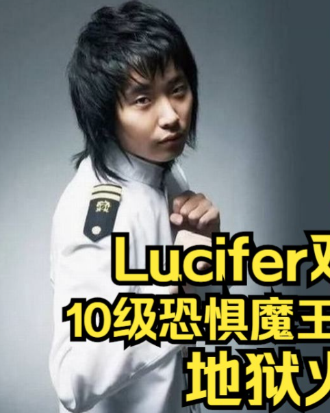 魔兽争霸3 lucifer令人叹为观止的操作和双鬼流