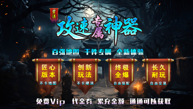 996传奇碧涛攻速神器