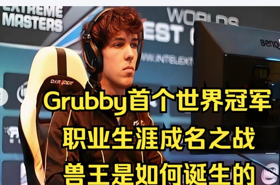 grubby魔兽争霸3传奇人生