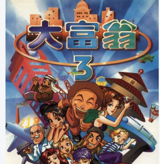 大富翁的精妙玩法