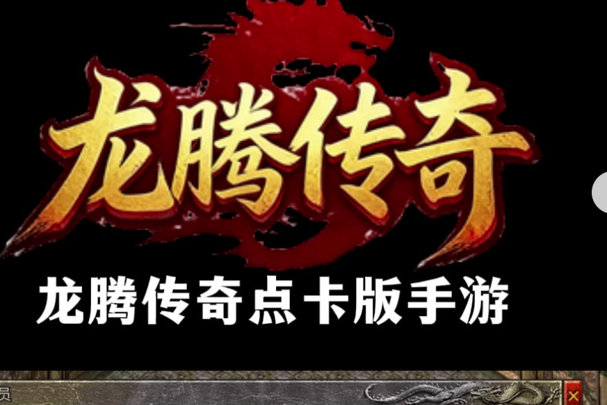 996三职业龙腾最新版本玩法详解(4000字)(图4) 微信图片_20260225010046_34_1.png