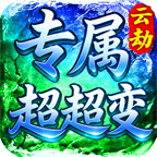 996云劫专属超超变体验白嫖指南(图1)