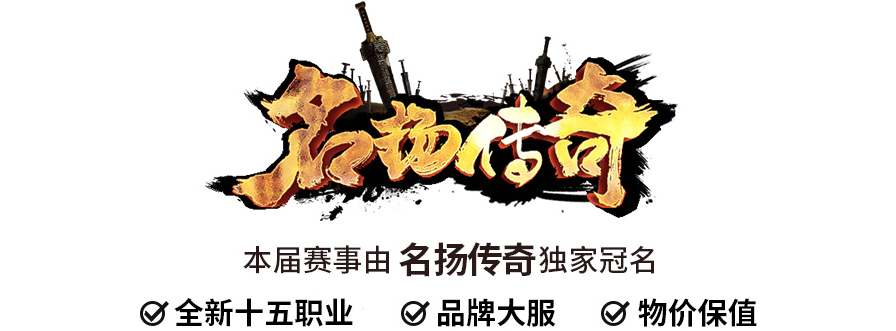 996传奇家族争霸赛夏季赛-亚军队指挥代表小火和毛毛，因为热爱和习惯！(图2)