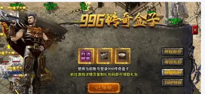 第一篇:996传奇新手入门全指南(从零到四十级极速发育攻略)(图4) 3253D7E910DC6075648975AF312E90FC.png