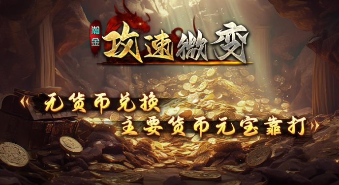 瀚金攻速微变・996 传奇:刀刀烈火、散人封神的经典复刻深度全解(图5) 8A97F3BFE7EED0D4CC6035B95C62E16D.png