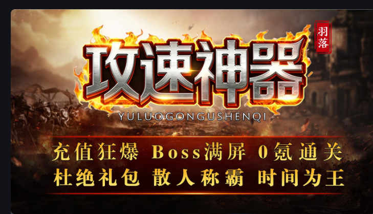 羽落超爆攻速神器:996 传奇之极速狂神(图1) E680C19B5B2537E10869DDF7595E5878.png