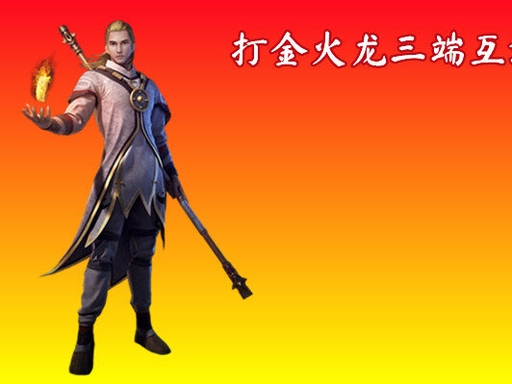 <strong>1.80 火龙传奇纯绿色打金服推荐（2026 精选）</strong>