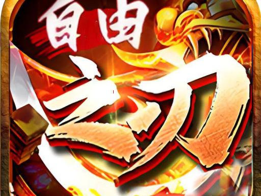 <strong>狼影传说（怒火一刀极速月卡版）：复古传奇的轻量化革命与平民玩家的热血乌托邦</strong>